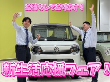 新生活応援フェア開催中！！